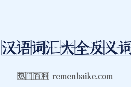 汉语词汇大全反义词是什么意思的图片